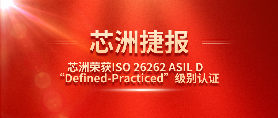 bevictor伟德科技职能安全治理系统（SafeCT）荣获ISO 26262 ASIL D “Defined-Practiced”级别认证！